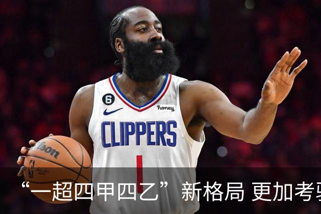 “一超四甲四乙”新格局 更加考验广东足球青训