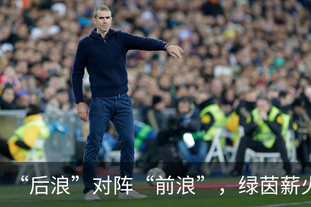 “后浪”对阵“前浪”，绿茵薪火相传！