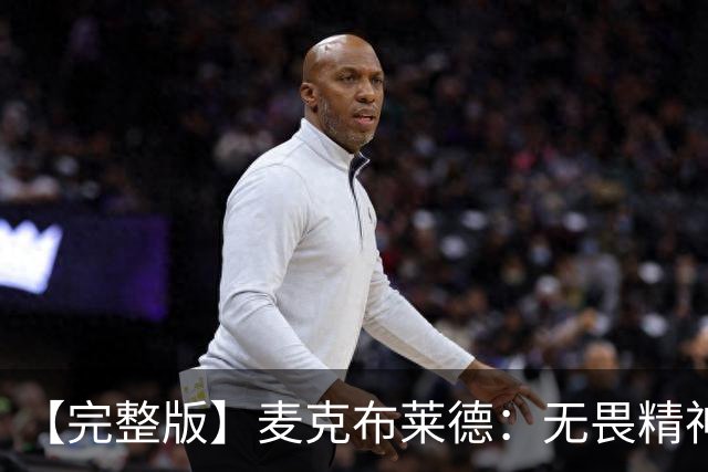【完整版】麦克布莱德：无畏精神始于领袖们且感染着球队所有人