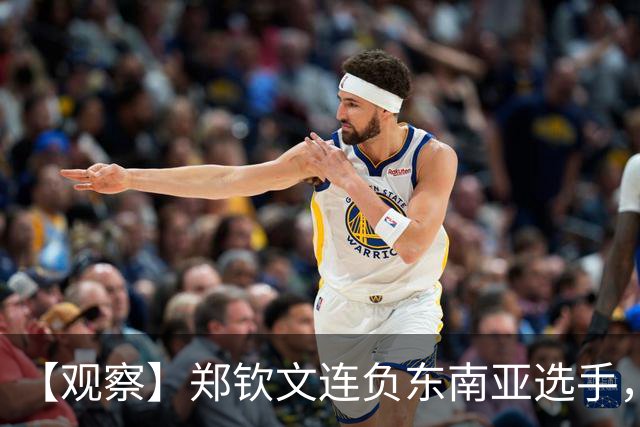 【观察】郑钦文连负东南亚选手，中国网球进入低潮期