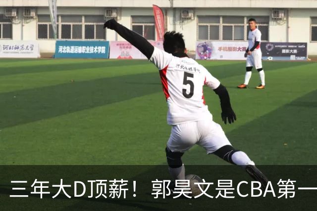 三年大D顶薪！郭昊文是CBA第一本土持球大核吗？-CBA-CBA专区-虎扑社区