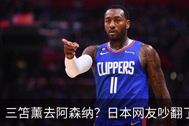三笘薰去阿森纳？日本网友吵翻了阿森纳这个夏窗其实挺让人挠头的