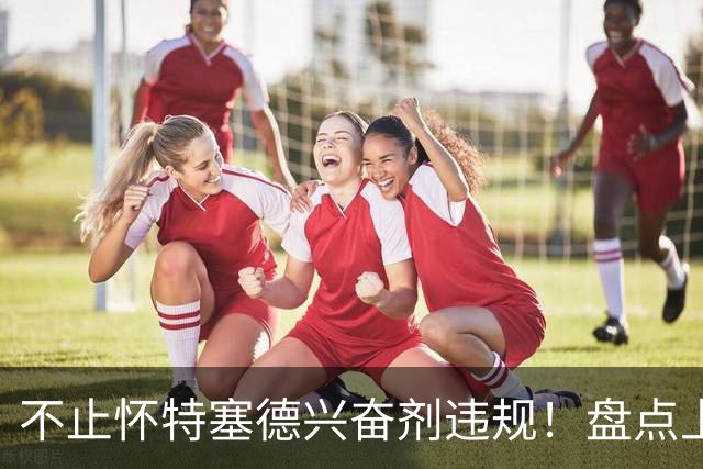 不止怀特塞德兴奋剂违规！盘点上海男篮近些年被处罚事件