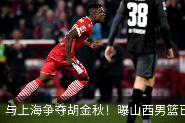 与上海争夺胡金秋！曝山西男篮已向广厦发起报价