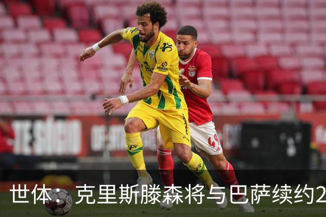 世体：克里斯滕森将与巴萨续约2年，大幅降薪并含有解约条款