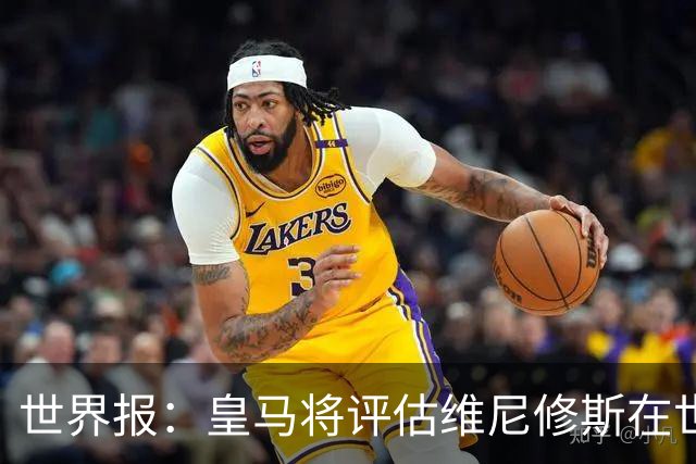 世界报：皇马将评估维尼修斯在世界杯的表现，再决定续约谈判金额