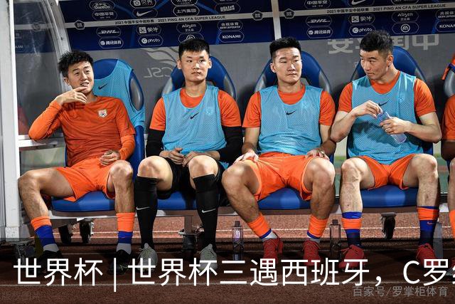 世界杯 | 世界杯三遇西班牙，C罗终是意难平