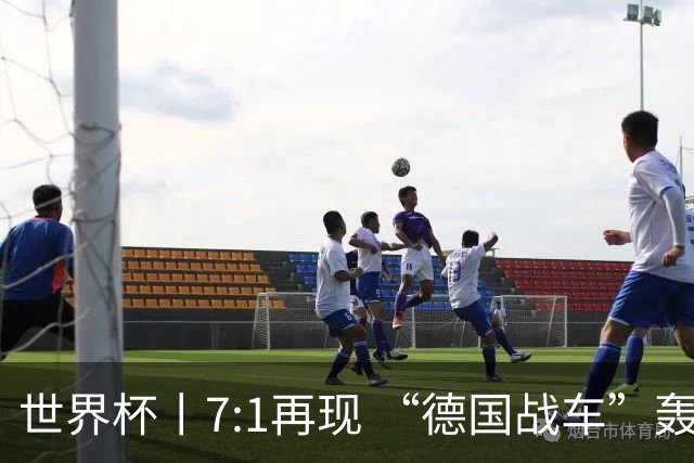 世界杯丨7:1再现 “德国战车”轰鸣启动
