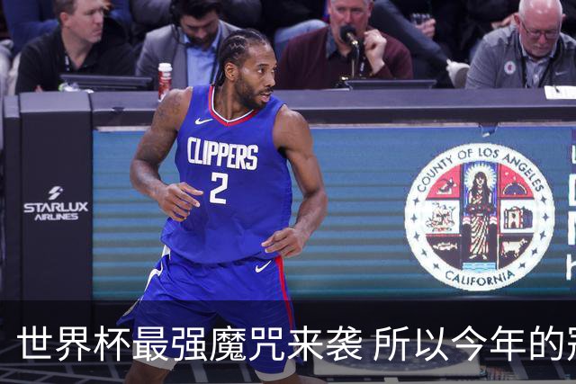 世界杯最强魔咒来袭 所以今年的冠军是？
