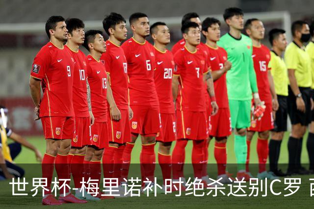 世界杯-梅里诺补时绝杀送别C罗 西班牙1-0葡萄牙进8强