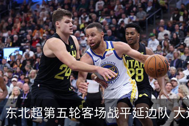 东北超第五轮客场战平延边队 大连队四连平