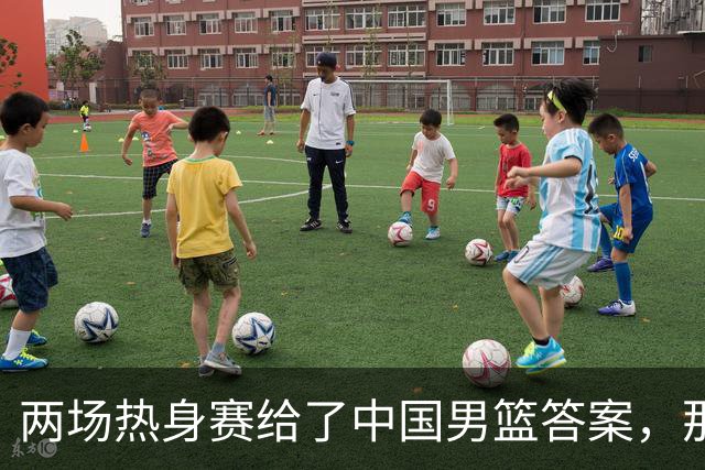 两场热身赛给了中国男篮答案，那就是：青春班底“郭士强，果然是强啊
