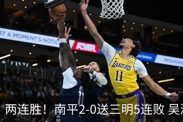 两连胜！南平2-0送三明5连败 吴鸿晨开场闪击叶兴楠破门