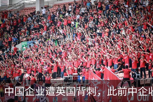 中国企业遭英国背刺，此前中企收购濒临破产的英国钢铁公司，英却强行剥夺中企控制权