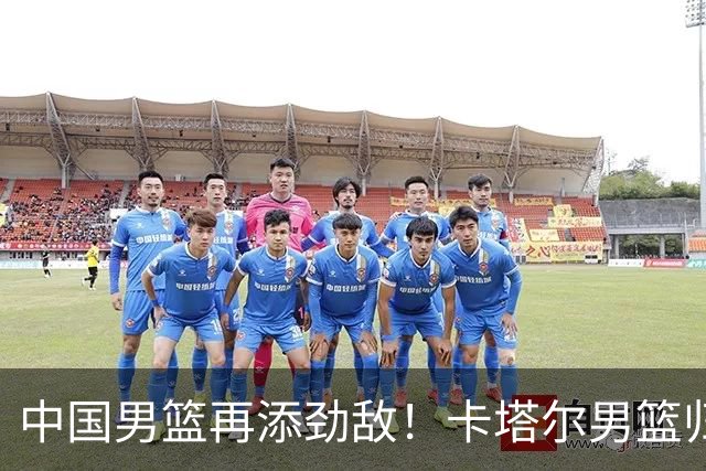 中国男篮再添劲敌！卡塔尔男篮归化湖人旧将神射手纳恩 签约5年