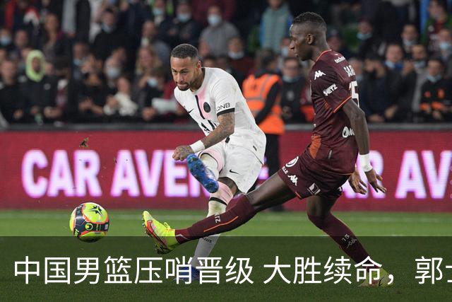 中国男篮压哨晋级 大胜续命，郭士强不会下课 但挑战才刚刚开始！