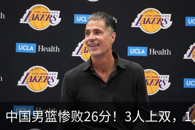 中国男篮惨败26分！3人上双，1人正负值-36堪称灾难级，体能太差