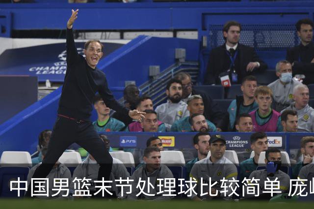 中国男篮末节处理球比较简单 庞峥麟和廖三宁表现依旧很亮眼