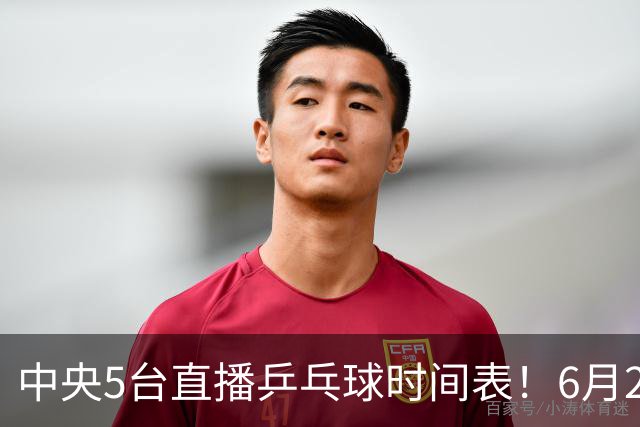中央5台直播乒乓球时间表！6月27日WTT美国大满贯赛程表！国乒赛程