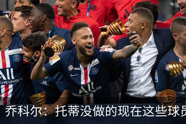乔科尔：托蒂没做的现在这些球员做到了 穆帅很杰出