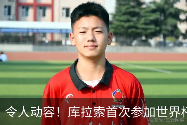 令人动容！库拉索首次参加世界杯，78岁老帅艾德沃卡特热泪盈眶