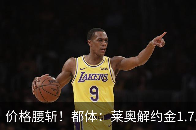 价格腰斩！都体：莱奥解约金1.75亿+去年想卖1亿，现最多卖5000万