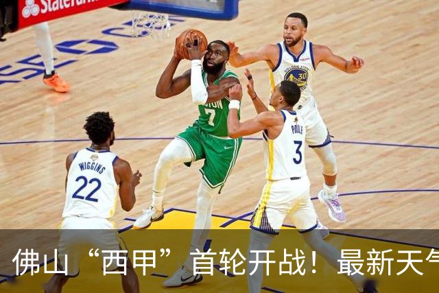 佛山“西甲”首轮开战！最新天气、观赛赛程全攻略