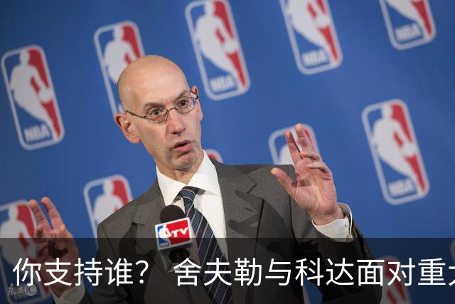 你支持谁？ 舍夫勒与科达面对重大时刻态度不同