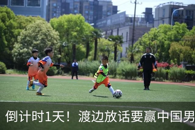 倒计时1天！渡边放话要赢中国男篮，河村缺席，郭士强态度很明确