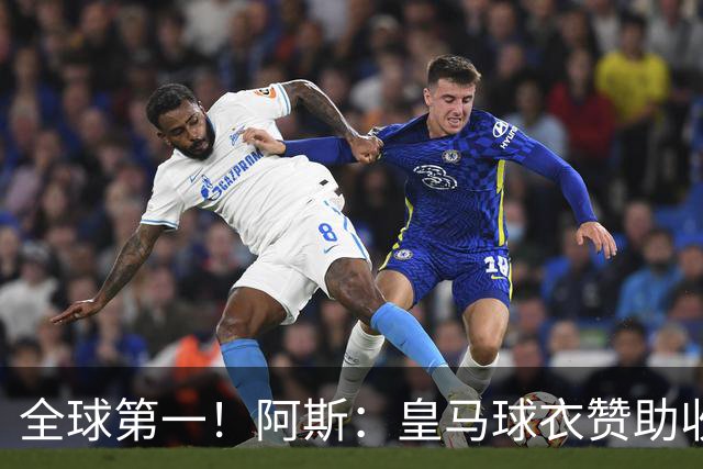 全球第一！阿斯：皇马球衣赞助收入约3亿欧 阿迪续约8年每年1.2亿