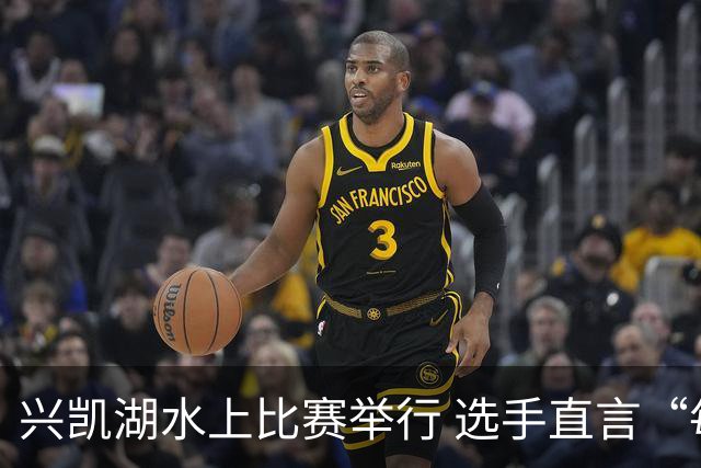 兴凯湖水上比赛举行 选手直言“每年就为这片风浪而来”