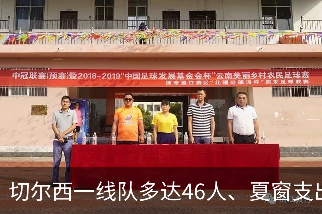 切尔西一线队多达46人、夏窗支出3.36亿英镑，阿隆索的棘手任务