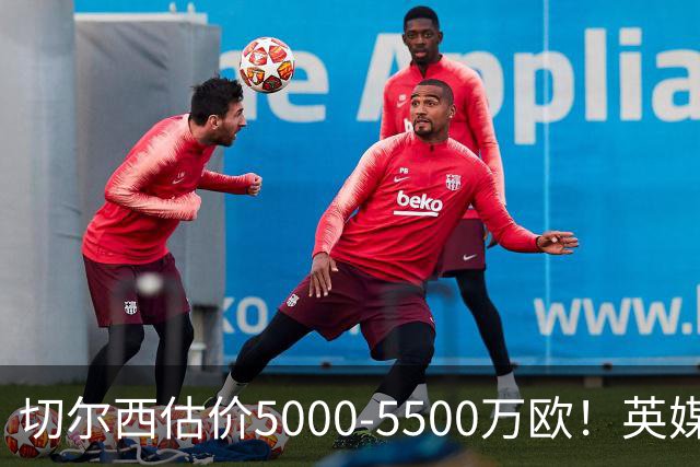 切尔西估价5000-5500万欧！英媒：曼联有意库库，球员首选回巴萨