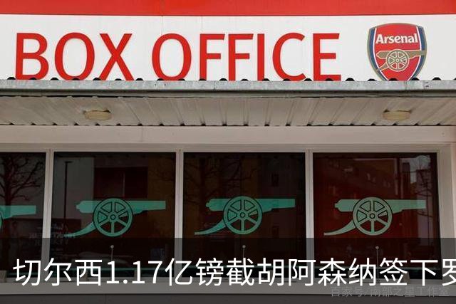 切尔西1.17亿镑截胡阿森纳签下罗杰斯，维拉锁定两大世界杯边锋补位