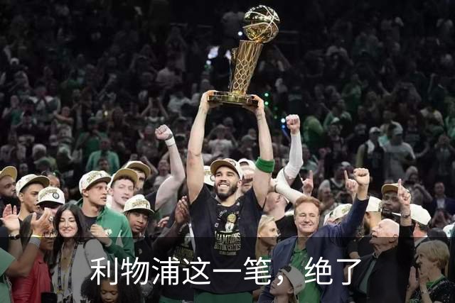 利物浦这一笔，绝了