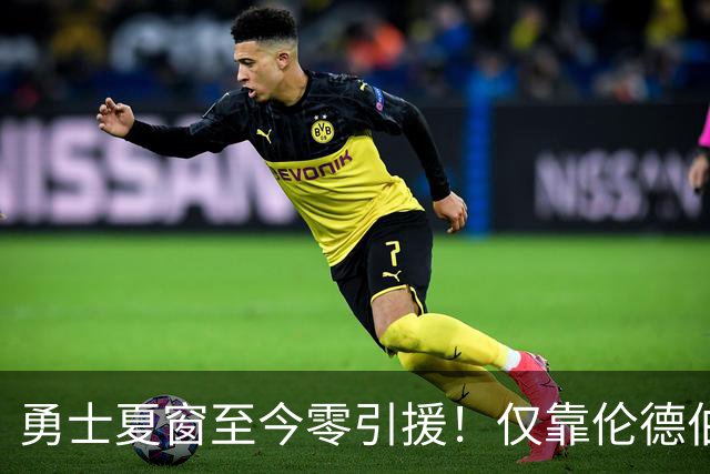 勇士夏窗至今零引援！仅靠伦德伯格，真能帮库里夺冠吗？