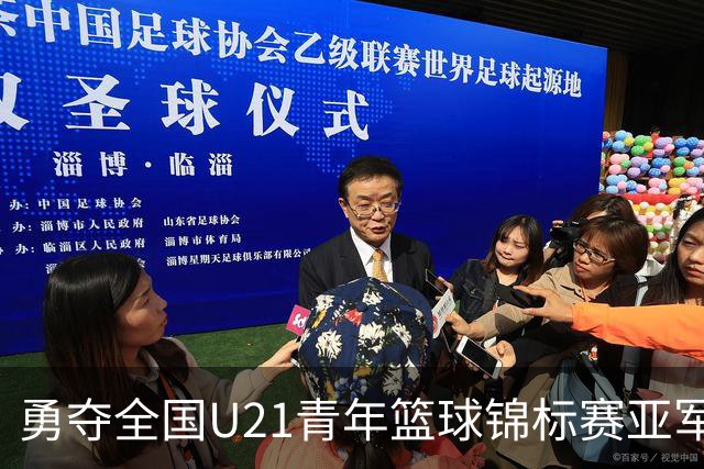 勇夺全国U21青年篮球锦标赛亚军！创下青岛U21男篮队史最佳战绩