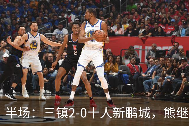 半场：三镇2-0十人新鹏城，熊继政、汪晋贤破门