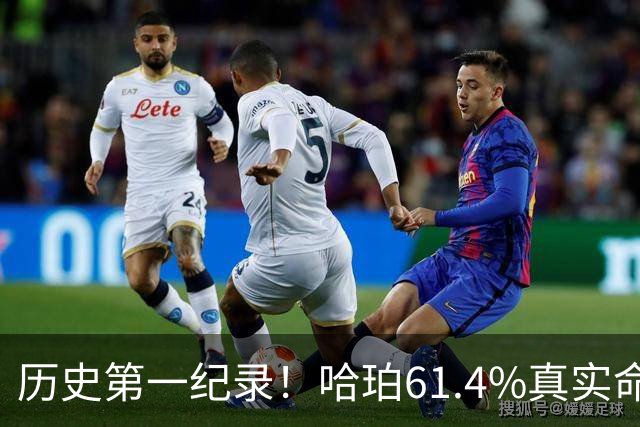 历史第一纪录！哈珀61.4%真实命中率高居新秀季后赛榜首