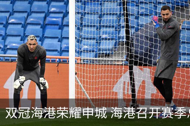 双冠海港荣耀申城 海港召开赛季总结会