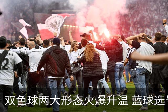 双色球两大形态火爆升温 蓝球选号秘诀就是TA?