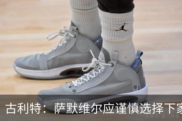古利特：萨默维尔应谨慎选择下家，需要去一支主打攻势足球的球队