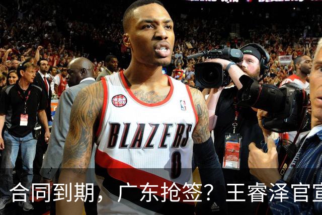 合同到期，广东抢签？王睿泽官宣，顶薪合同，曾随广东全运会夺冠