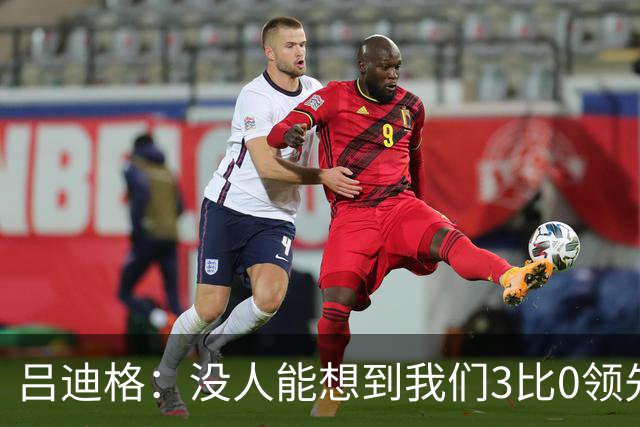 吕迪格：没人能想到我们3比0领先 为首回合付出代价