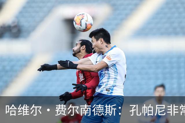 哈维尔·费尔南德斯：孔帕尼非常重视青训 基米希的斗志令人难忘