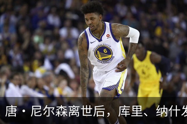 唐・尼尔森离世后，库里、纳什发声悼念，为何诺维茨基反应最强烈