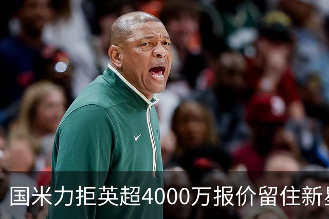 国米力拒英超4000万报价留住新星 齐沃中场变革助力良多