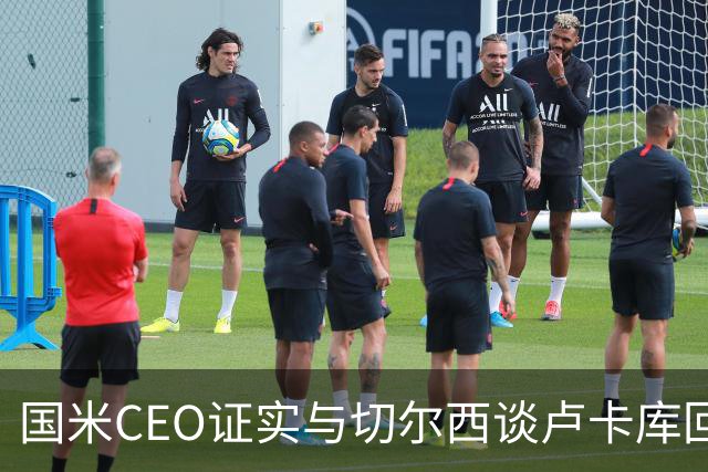 国米CEO证实与切尔西谈卢卡库回归：如有必要会尝试