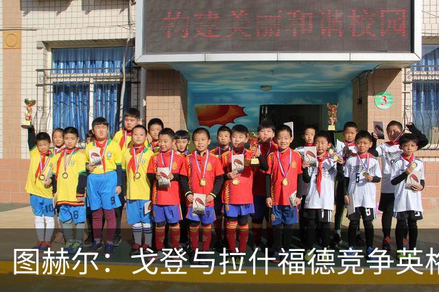 图赫尔：戈登与拉什福德竞争英格兰左路，这是有趣的小插曲