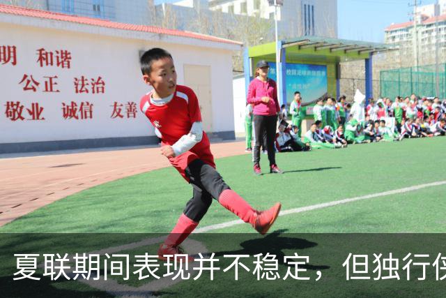 夏联期间表现并不稳定，但独行侠教练组对首轮秀的能力非常信任？